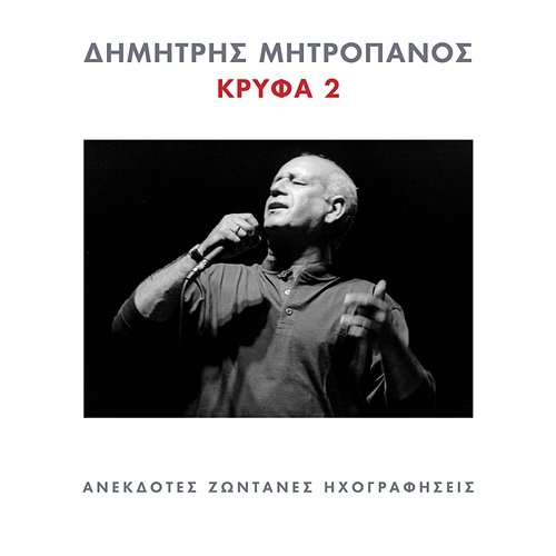 Krifa 2 Dimitris Mitropanos