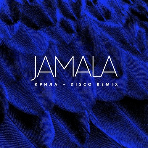Крила Jamala