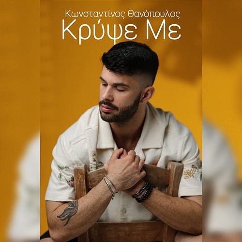 Kripse Me Konstantinos Thanopoulos