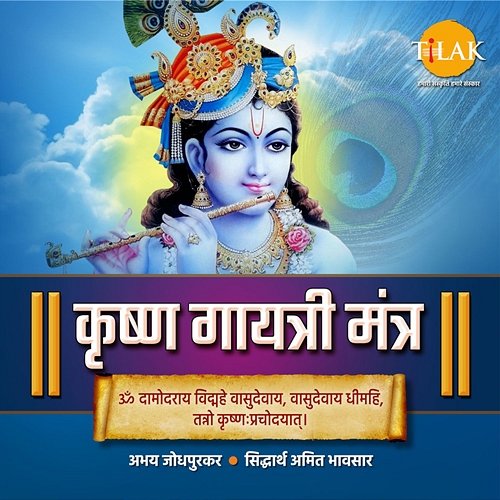 Krishna Gayatri Mantra - Om Damodaraya Vidmahe Siddharth Amit Bhavsar and Abhay Jodhpurkar