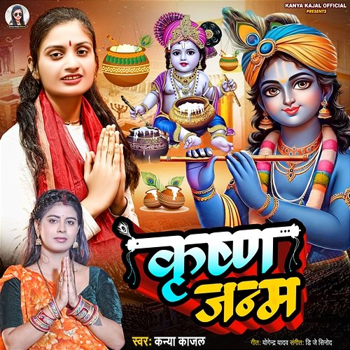 Krishna Janam Yogendra Yadav & DJ Sinod, Kanya Kajal