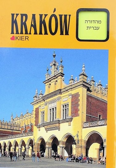 Krótki przewodnik. Kraków (wersja hebrajska) Opracowanie zbiorowe