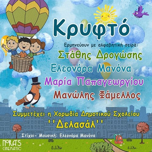 Kryfto Nora's Cinematic feat. Stathis Drogosis, Maria Papageorgiou, Manolis Famellos