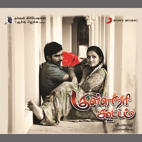 Kulla Nari Kootam (Original Motion Picture Soundtrack) V. Selvaganesh
