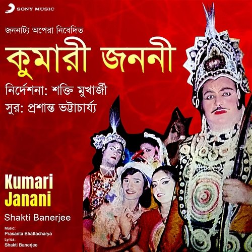 Kumari Janani Shakti Banerjee