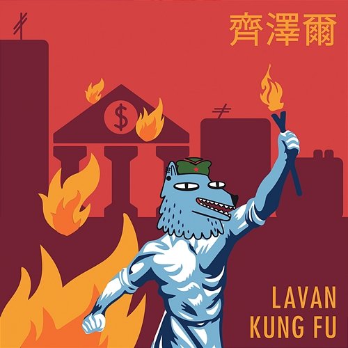 Kung Fu Lavan