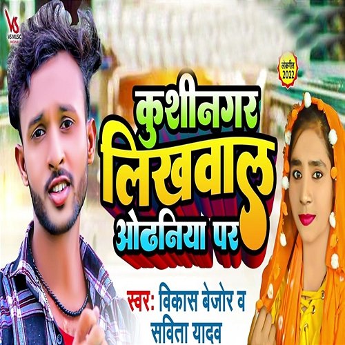 Kushinagar Likhwala Odhaniya Par Vikash Bejor & Savita Yadav