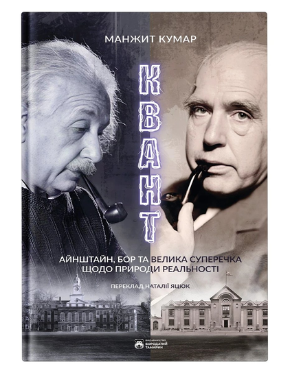 Квант. Кумар Манжит Kumar Manjit