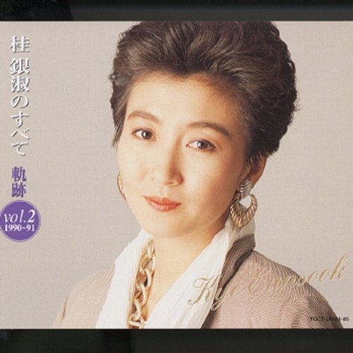 Kye Eun Sook No Subete - Kiseki Vol.2 (1990-91) Eun Sook Kye