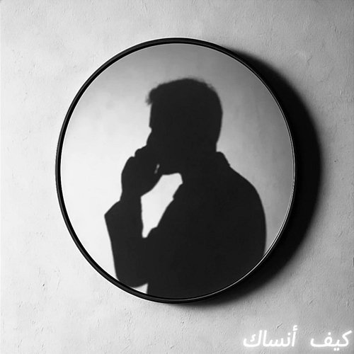 كيف أنساك The Do