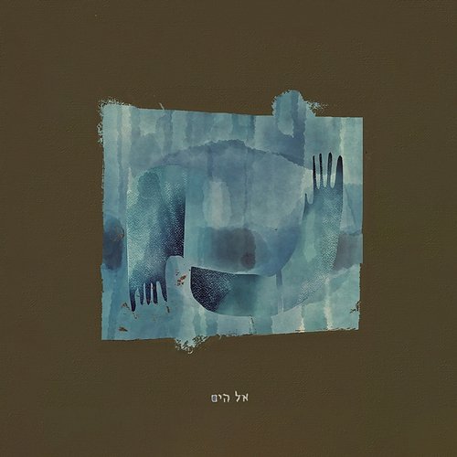 אל הים Daniel Izhaki