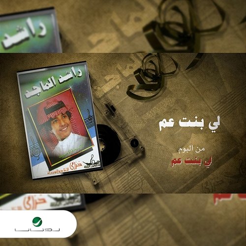 La Bant Aam Rashed Al Majed