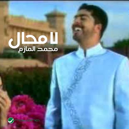 La Mahal Mohammed Al Mazem