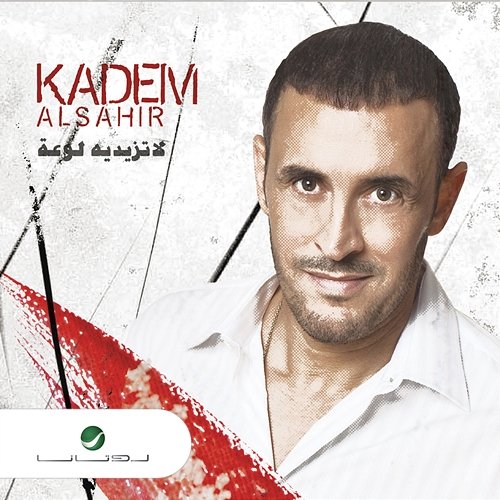 La Tazedeh Lawaah Kadim Al Sahir