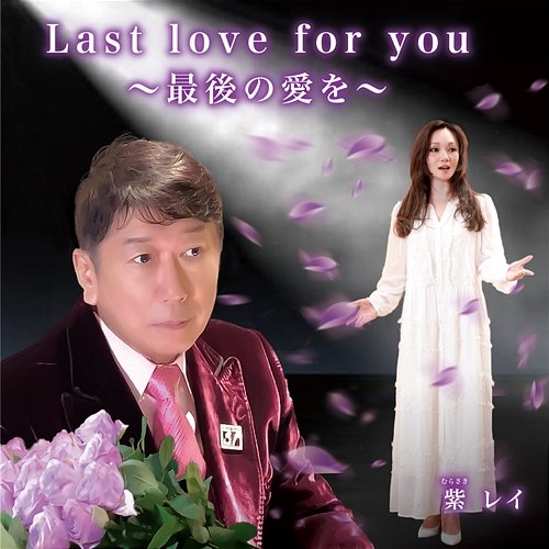 Last Love For You Rei Murasaki