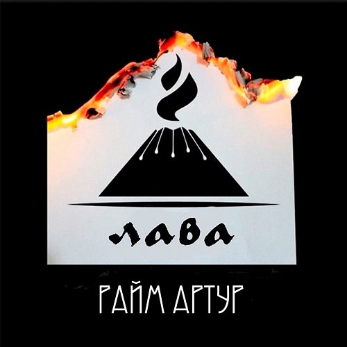 Lava RaiM & Artur