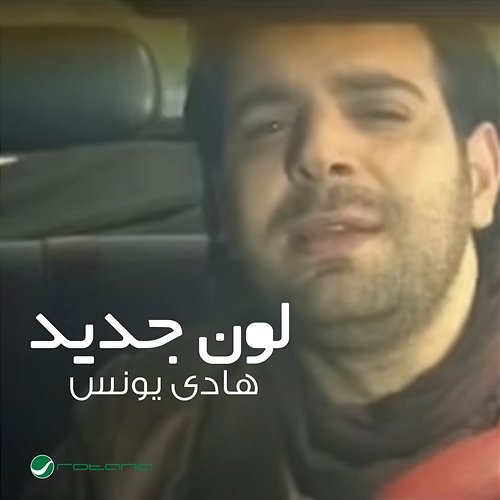 Lawn Jadid Hadi Younes