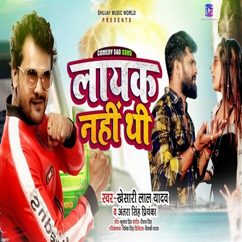 Layak Nahi Thi Khesari Lal Yadav & Antra Singh Priyanka