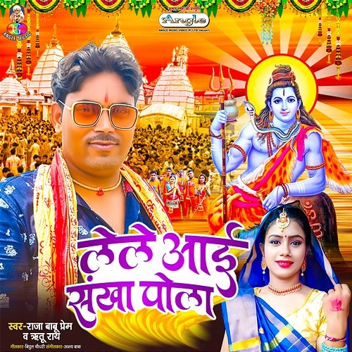 Le Le Aayi Sankha Pola Raja Babu Prem & Ritu Ray