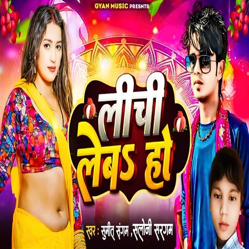 Leechi Leb Ho Saloni Sargam & Gulshan Yadav, Sumit Sangam
