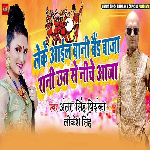 Leke Aiyle Baani Band Baaja Raani Chat Se Niche Aaja Antra Singh Priyanka & Lokesh Singh