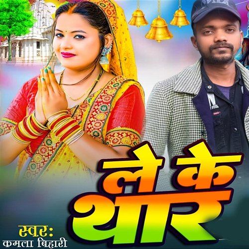 Leke Thar Kamla Bihari & Master Princ