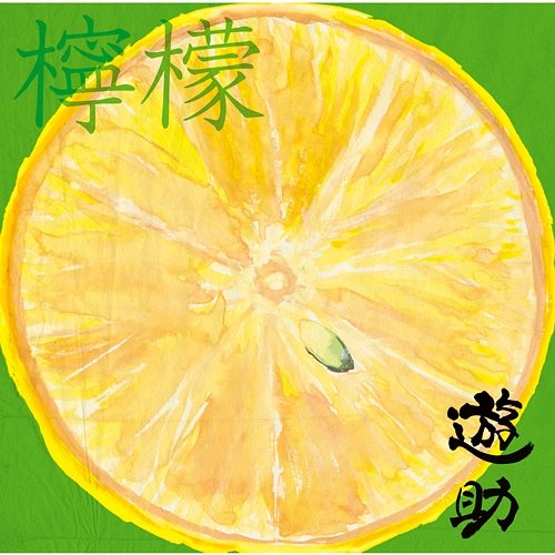 Lemon Complete Pack Yusuke