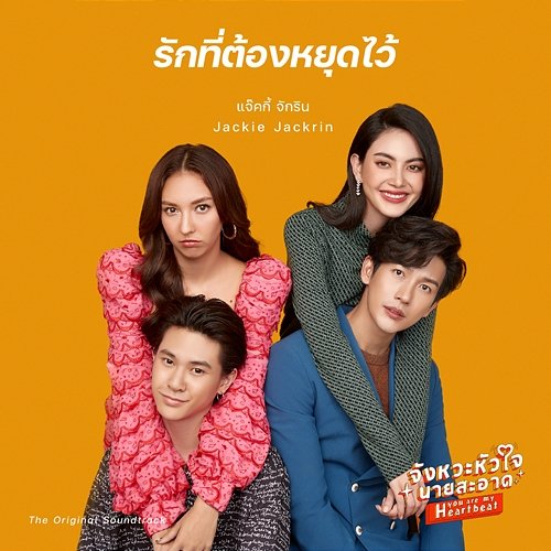 Let’s End This ("You are my Heartbeat" The Original Soundtrack) แจ๊คกี้ จักริน