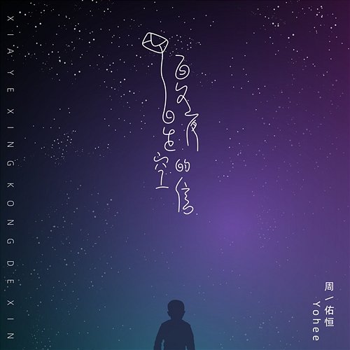 Letter from the starry sky on summer night Yohee