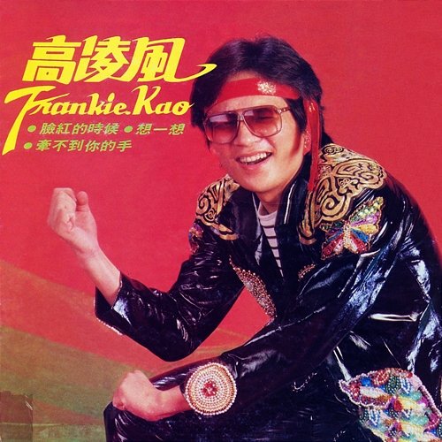 Lian Hong De Shi Hou Frankie Kao