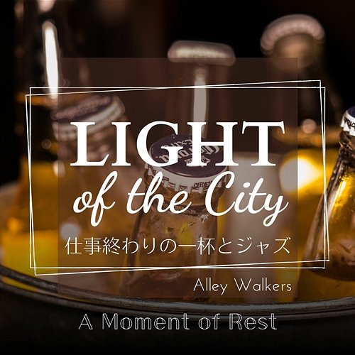 Light of the City: 仕事終わりの一杯とジャズ - a Moment of Rest Alley Walkers