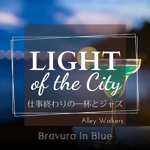 Light of the City:仕事終わりの一杯とジャズ - Bravura in Blue Alley Walkers