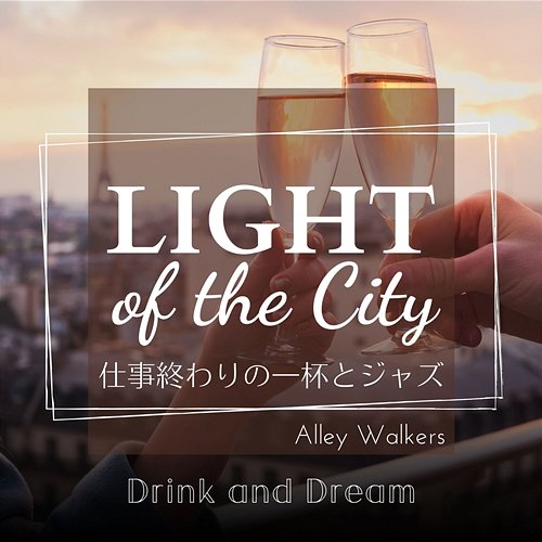 Light of the City:仕事終わりの一杯とジャズ - Drink and Dream Alley Walkers