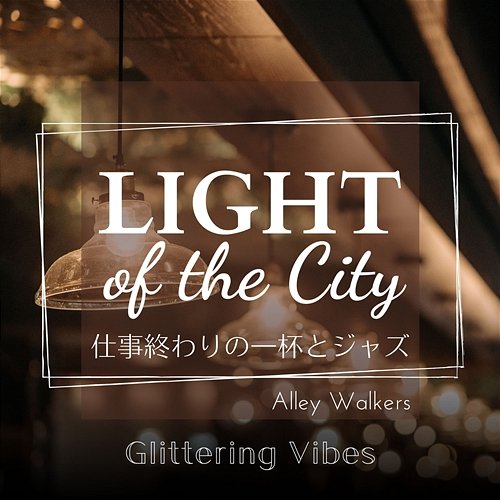 Light of the City: 仕事終わりの一杯とジャズ - Glittering Vibes Alley Walkers