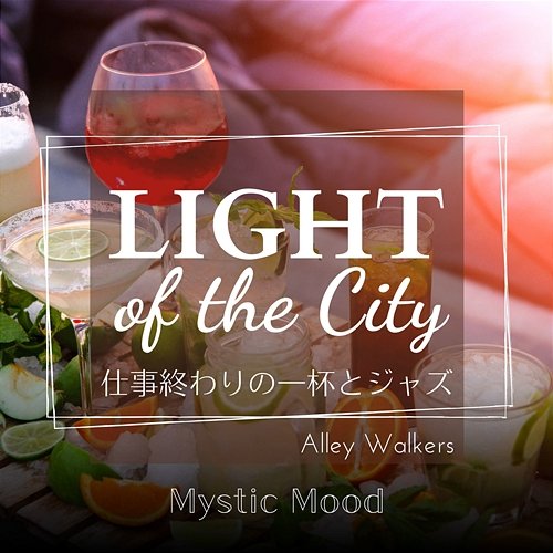 Light of the City: 仕事終わりの一杯とジャズ - Mystic Mood Alley Walkers