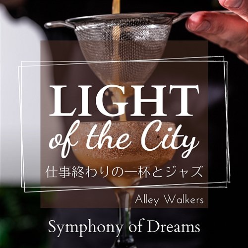 Light of the City: 仕事終わりの一杯とジャズ - Symphony of Dreams Alley Walkers