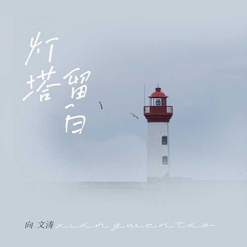 Lighthouse Xiang Wen Tao