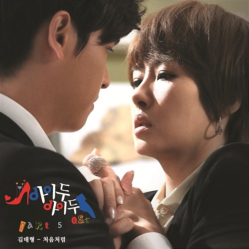 Like The First Time (From "I Do I Do" Original Television Soundtrack, Pt. 5) Kim Tae Hyung