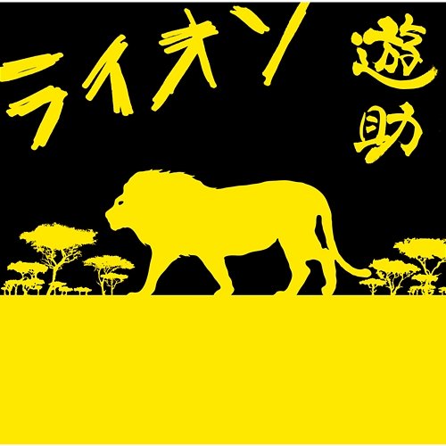 Lion Yusuke
