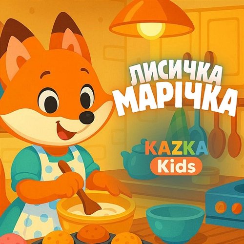 Лисичка Марічка KAZKA Kids
