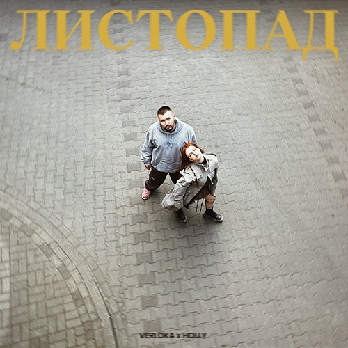Листопад Holly, VERLOKA