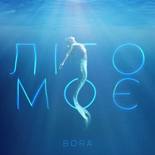 Літо Моє Bora