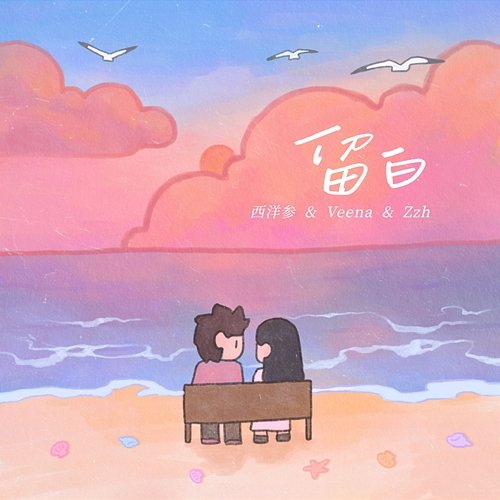 留白 西洋参, Veena, Zzh
