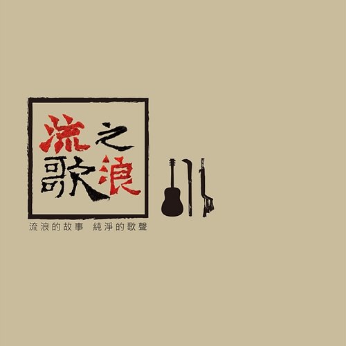 Liu Lang Zhi Ge - Liu Lang De Gu Shi Chun Jing De Ge Sheng Wu Mei Zhu, Chen Ming Yen, Shi Ya Shan