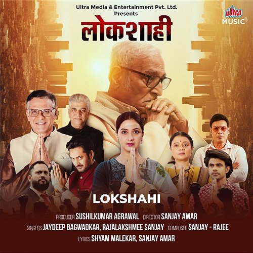 Lokshahi Sanjay, Rajee, Sanjay Amar, Shyam Malekar