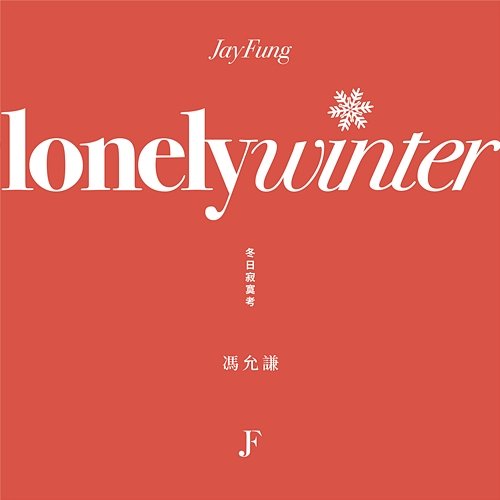 Lonely Winter Jay Fung