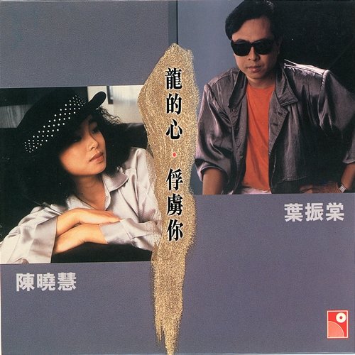 Long De Xin・Fu Lu Ni Johnny Yip, Vivian Chen