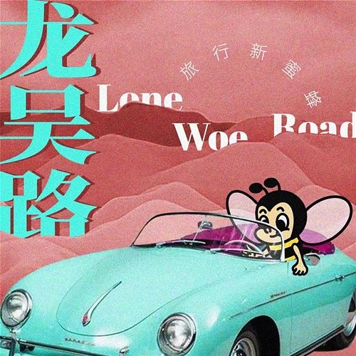 龙吴路 Trip New Bee
