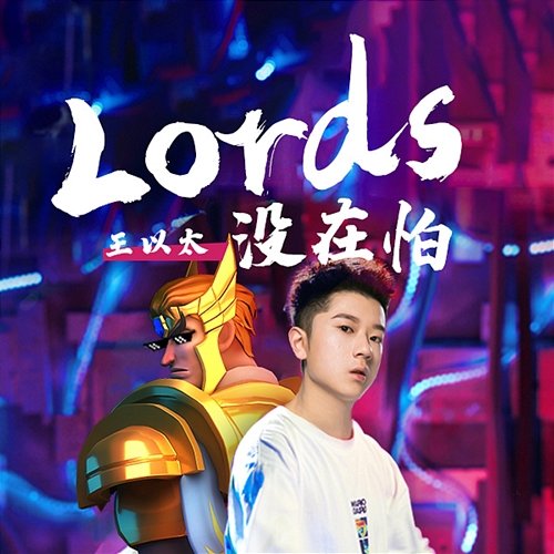 Lords沒在怕 (遊戲《王國紀元》宣傳曲) Yitai Wang
