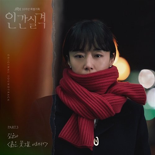 lost (Original Television Soundtrack, Pt. 3) Kim Yuna